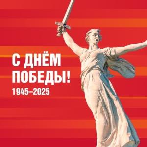 С Днем Победы!