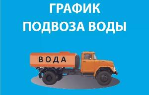 График подвоза воды