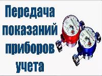 Дополнительный сервис для передачи показаний приборов учета в МУП «Водоканал» Дополнительный сервис для передачи показаний приборов учета в МУП «Водоканал»