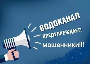 Осторожно! Мошенники!