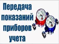 Дополнительный сервис для передачи показаний приборов учета в МУП «Водоканал»