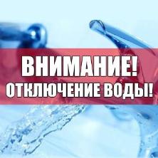 Отключение холодного водоснабжения