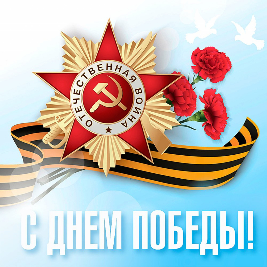 С Днем Победы 2023.jpg